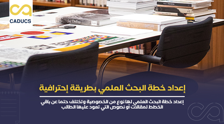 إعداد خطة البحث العلمي