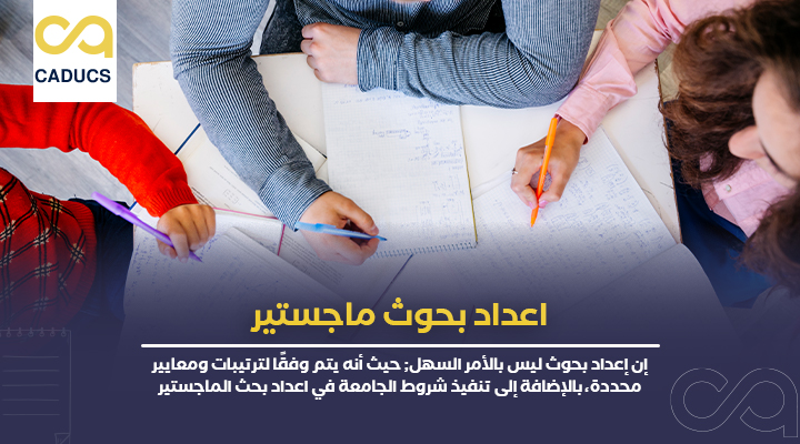 اعداد بحوث ماجستير