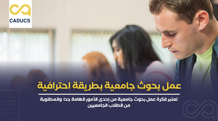 عمل بحوث جامعية