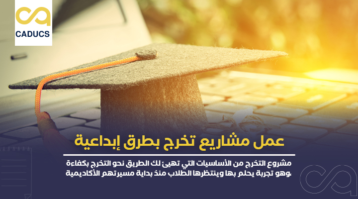 عمل مشاريع تخرج