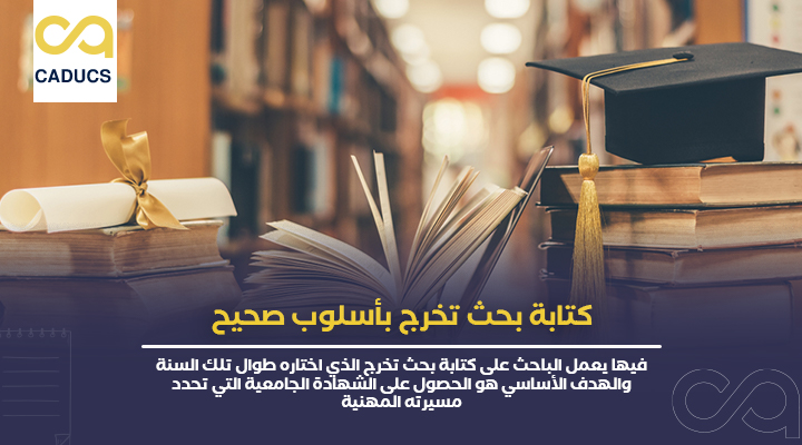 كتابة بحث تخرج