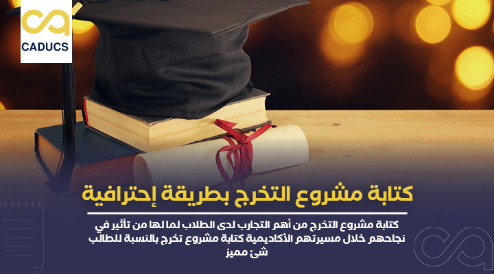 كتابة مشروع التخرج