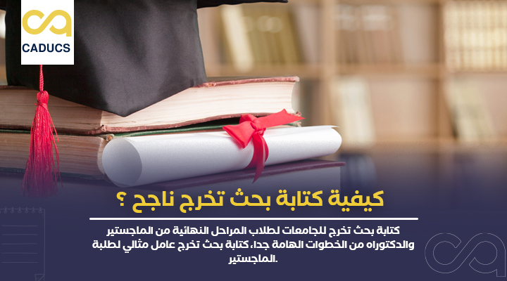 كتابة بحث تخرج