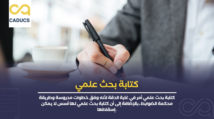 كتابة بحث علمي