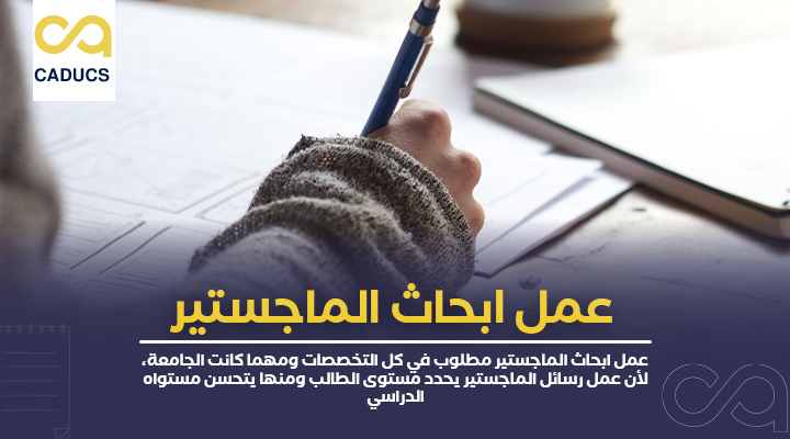 عمل ابحاث الماجستير | إعداد وتنسيق بحث ماجستير جاهز %D8%B9%D9%85%D9%84-%D8%A7%D8%A8%D8%AD%D8%A7%D8%AB-%D8%A7%D9%84%D9%85%D8%A7%D8%AC%D8%B3%D8%AA%D9%8A%D8%B1