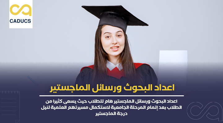 اعداد البحوث ورسائل الماجستير