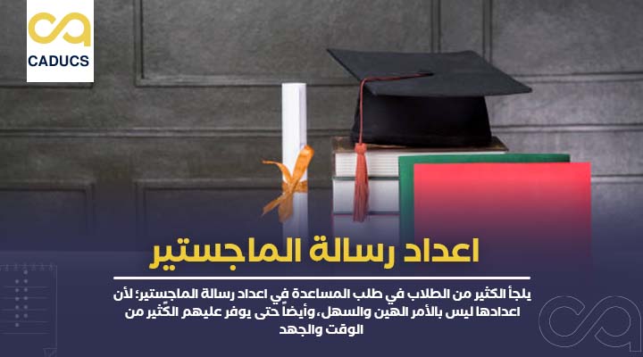 اعداد رسالة الماجستير