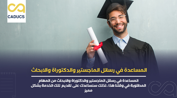 المساعدة في رسائل الماجستير والدكتوراة والابحاث