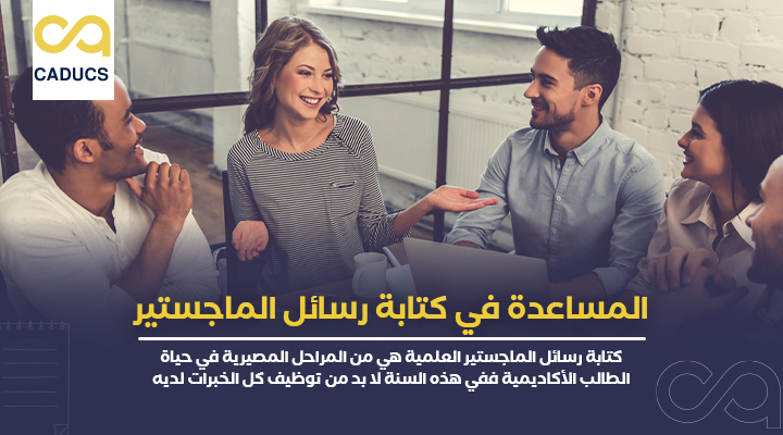المساعدة في كتابة رسائل الماجستير