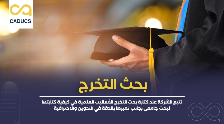 بحث التخرج
