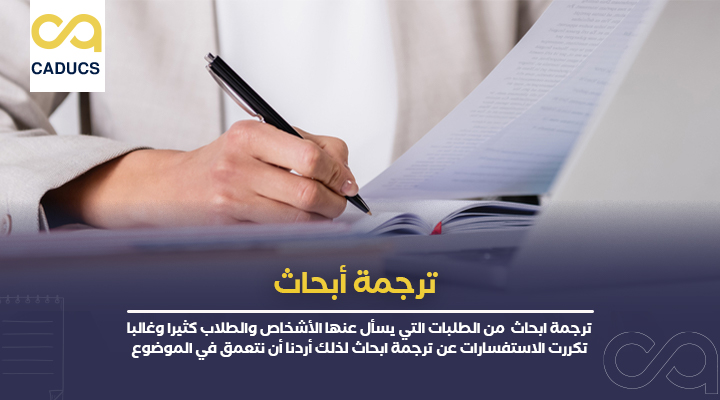 ترجمة ابحاث