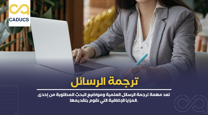 ترجمة الرسائل