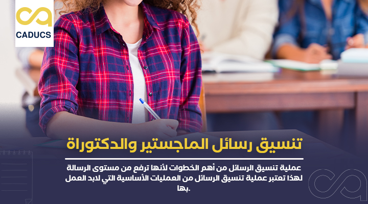 تنسيق رسائل الماجستير والدكتوراة