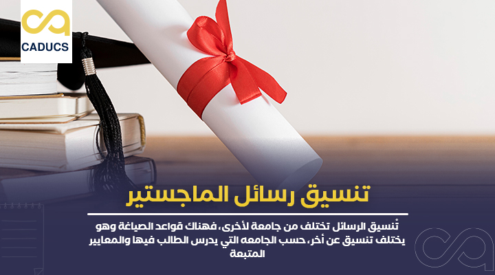 تنسيق رسائل الماجستير