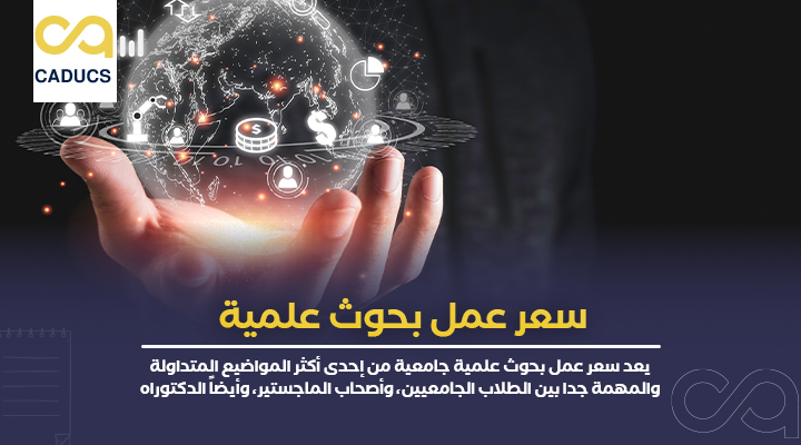 سعر عمل بحوث علمية