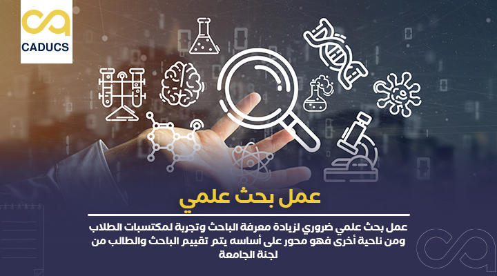 عمل بحث علمي
