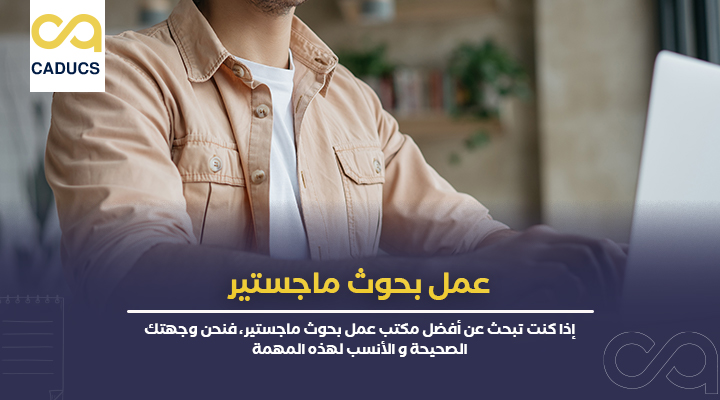 عمل بحوث ماجستير