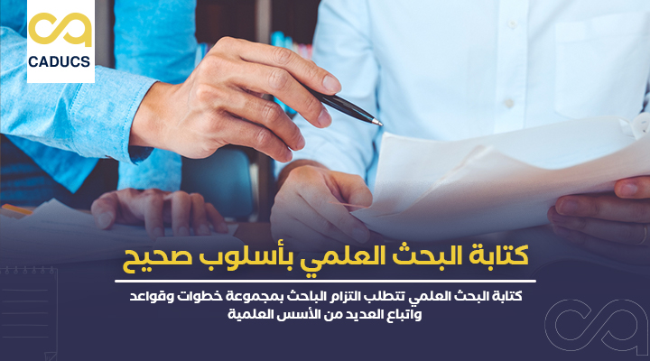 كتابة البحث العلمي بأسلوب صحيح