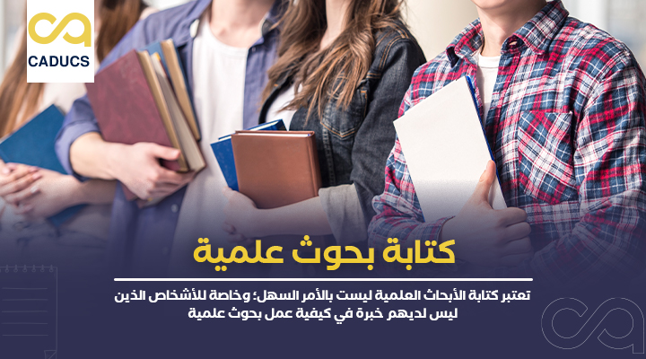 كتابة بحوث علمية
