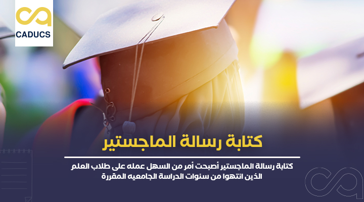 كتابة رسالة الماجستير