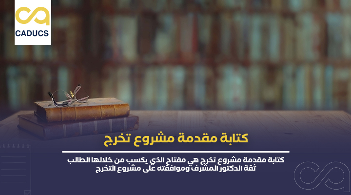 كتابة مقدمة مشروع تخرج