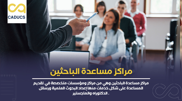 مراكز مساعدة الباحثين