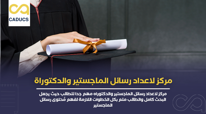 مركز لاعداد رسائل الماجستير والدكتوراة