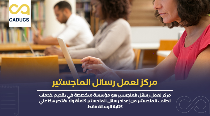 مركز لعمل رسائل الماجستير