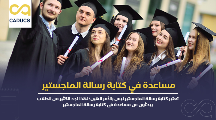مساعدة في كتابة رسالة الماجستير