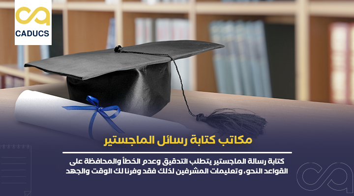 مكاتب كتابة رسائل الماجستير