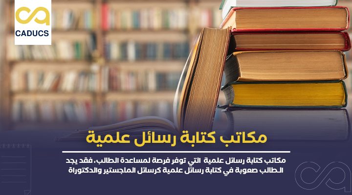 مكاتب كتابة رسائل علمية