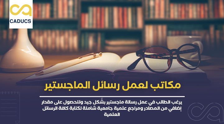 مكاتب لعمل رسائل الماجستير