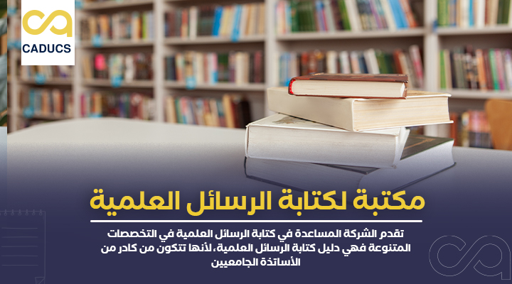مكتبة لكتابة الرسائل العلمية