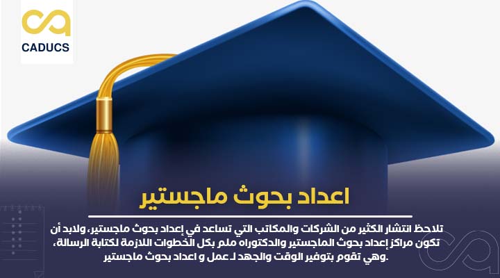 اعداد بحوث ماجستير