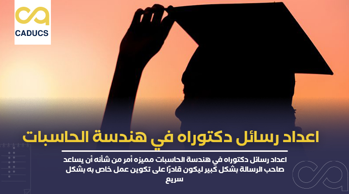 اعداد رسائل دكتوراه في هندسة الحاسبات