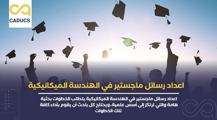 اعداد رسائل ماجستير في الهندسة الميكانيكية