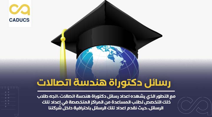 رسائل دكتوراة هندسة اتصالات