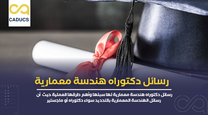 رسائل دكتوراه هندسة معمارية