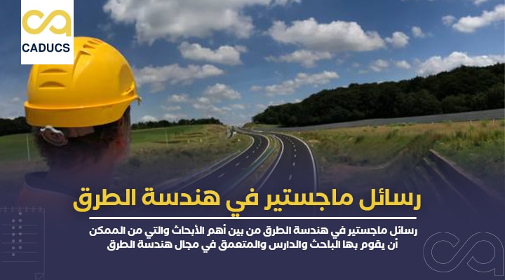 رسائل ماجستير في هندسة الطرق