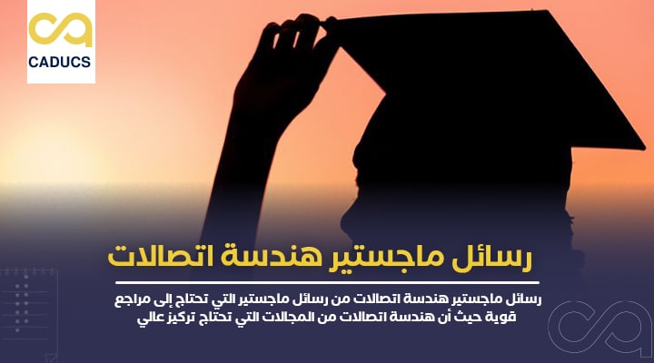 رسائل ماجستير هندسة اتصالات