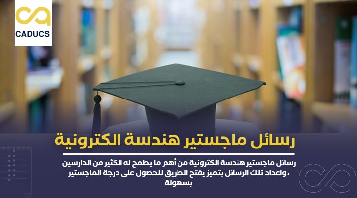 رسائل ماجستير هندسة الكترونية