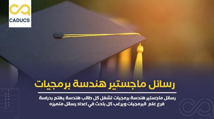 رسائل ماجستير هندسة برمجيات