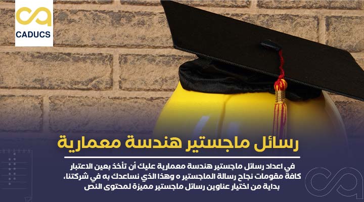 رسائل ماجستير هندسة معمارية