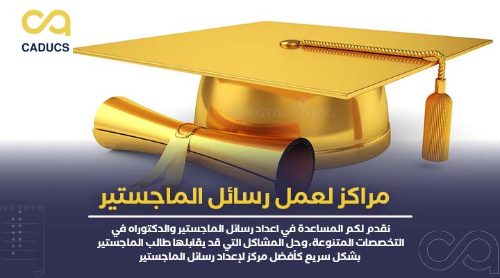 مراكز لعمل رسائل الماجستير