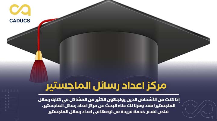 مركز اعداد رسائل الماجستير