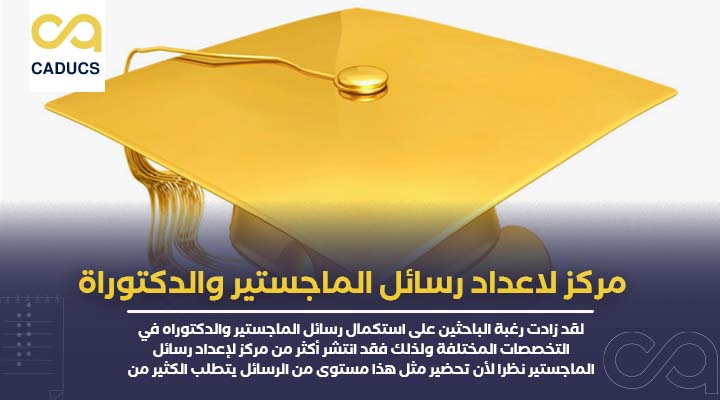 مركز لاعداد رسائل الماجستير والدكتوراة