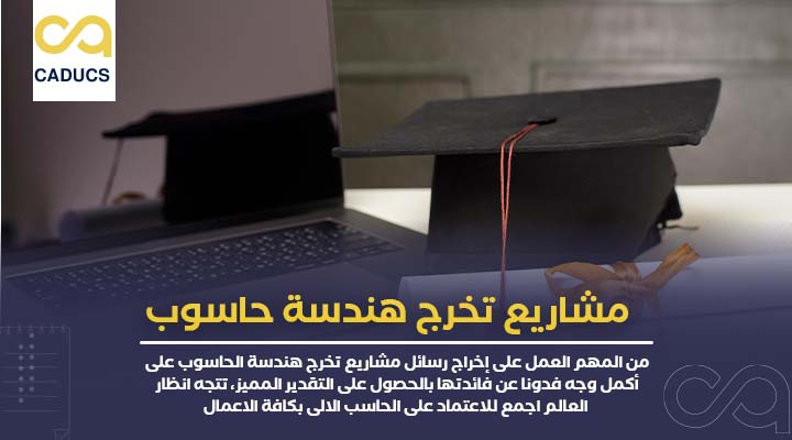مشاريع تخرج هندسة حاسوب