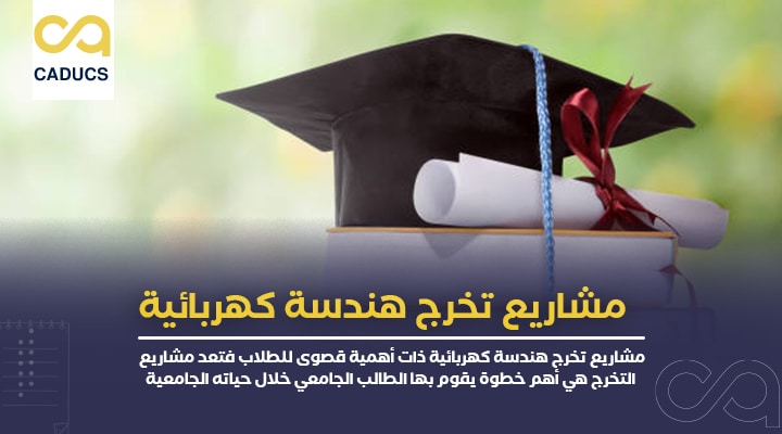 مشاريع تخرج هندسة كهربائية