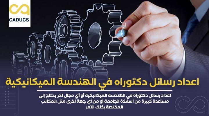 اعداد رسائل دكتوراه في الهندسة الميكانيكية
