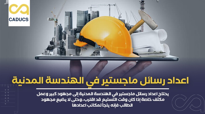 اعداد رسائل ماجستير في الهندسة المدنية